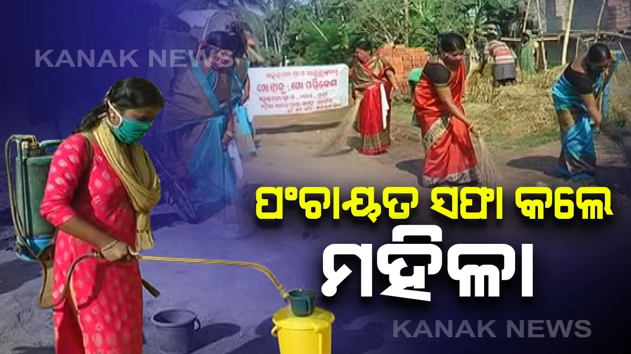  ପଂଚାୟତକୁ କରୋନା ମୁକ୍ତ କରିବାକୁ ଆଗକୁ ଆସିଲେ ମହିଳା: କୋଣାର୍କର ମହଲପହା ପଂଚାୟତର ୫୦୦ରୁ ଅଧିକ ମହିଳା ଗାଁକୁ କଲେ ସାନିଟାଇଜ; ସଫେଇରେ ସରପଂଚ ହେଲେ ସାମିଲ
