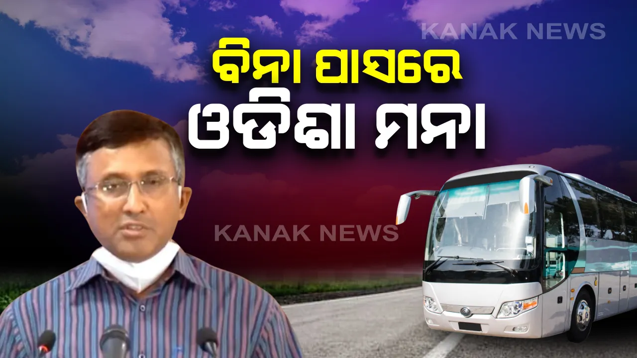  ବିନା ଅନୁମତିରେ ପ୍ରବାସୀ ଓଡିଆଙ୍କ ବସକୁ ଓଡିଶା ସୀମାରେ ପ୍ରବେଶ ନକରାଇବାକୁ ସରକାରଙ୍କ ନିର୍ଦ୍ଦେଶ । ବସରେ ଭିଡ ଥିଲେ ବି ପ୍ରବେଶ ମନା, ଅନ୍ୟ ରୁଟରେ ଆସିଲେ ସିଜ୍ ହେବ ବସ୍