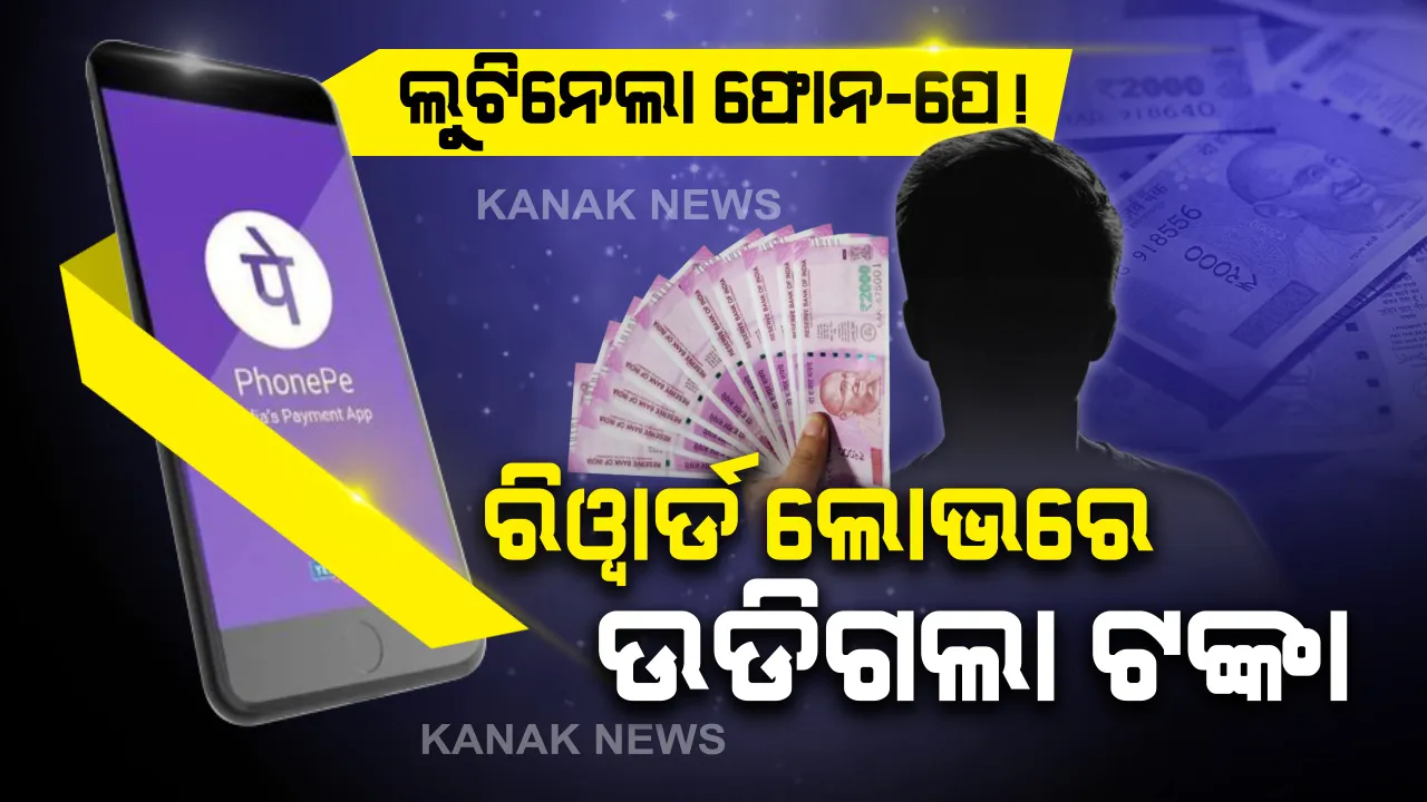  ଫୋନ ପେ’ରୁ ଉଭାନ ହୋଇଗଲା ଟଙ୍କା ! ରିୱାର୍ଡର ପ୍ରଲୋଭନ ଦେଖାଇ ବ୍ୟାଙ୍କ ଖାତାରୁ ୪ ହଜାର ଟଙ୍କା ଚଳୁକରିଦେଲା ଠକ । ପୁରସ୍କାର ଆଶାରେ ବି ଉଡିଗଲା ସରକାର ଦେଇଥିବା ସହାୟତା ରାଶି