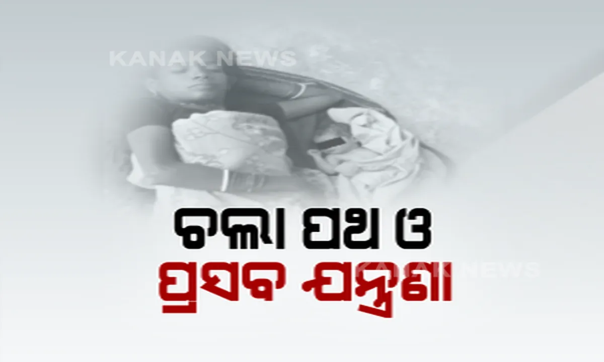  ବାଲେଶ୍ୱର ଔପଦାରୁ ଆସିଲା ଅଭାବନୀୟ ଚିତ୍ର । ପ୍ରସବ ବେଦନା ସତ୍ତେ୍ୱ ଚାଲିଲେ ୨୫ କିଲୋମିଟର, ସଙ୍ଗରୋଧ କେନ୍ଦ୍ରରେ ଶିଶୁ କନ୍ୟାକୁ ଜନ୍ମ ଦେଲେ ପଶ୍ଚିମବଙ୍ଗର ମହିଳା ।