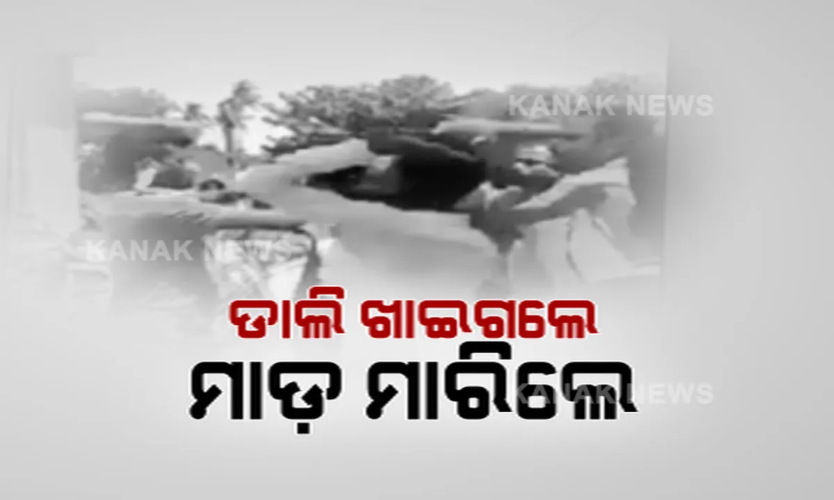  ପିପିଲିରୁ ଆସିଲା ଆକ୍ରମଣର ଲାଇଭ ଚିତ୍ର । ସରକାରୀ ଡାଲି ଯୋଗାଣରେ ଅନିୟମିତତା ଅଭିଯୋଗ କରିବାରୁ ଯୁବକଙ୍କୁ ମାଡ ମାରିଲେ ଜିଲ୍ଳା ପରିଷଦଙ୍କ ପୁଅ, ସେପଟେ ଢେଙ୍କାନାଳରେ ସଂଗରୋଧ କେନ୍ଦ୍ରରେ ସରପଂଚଙ୍କୁ ଆକ୍ରମଣ ଅଭିଯୋଗ ।