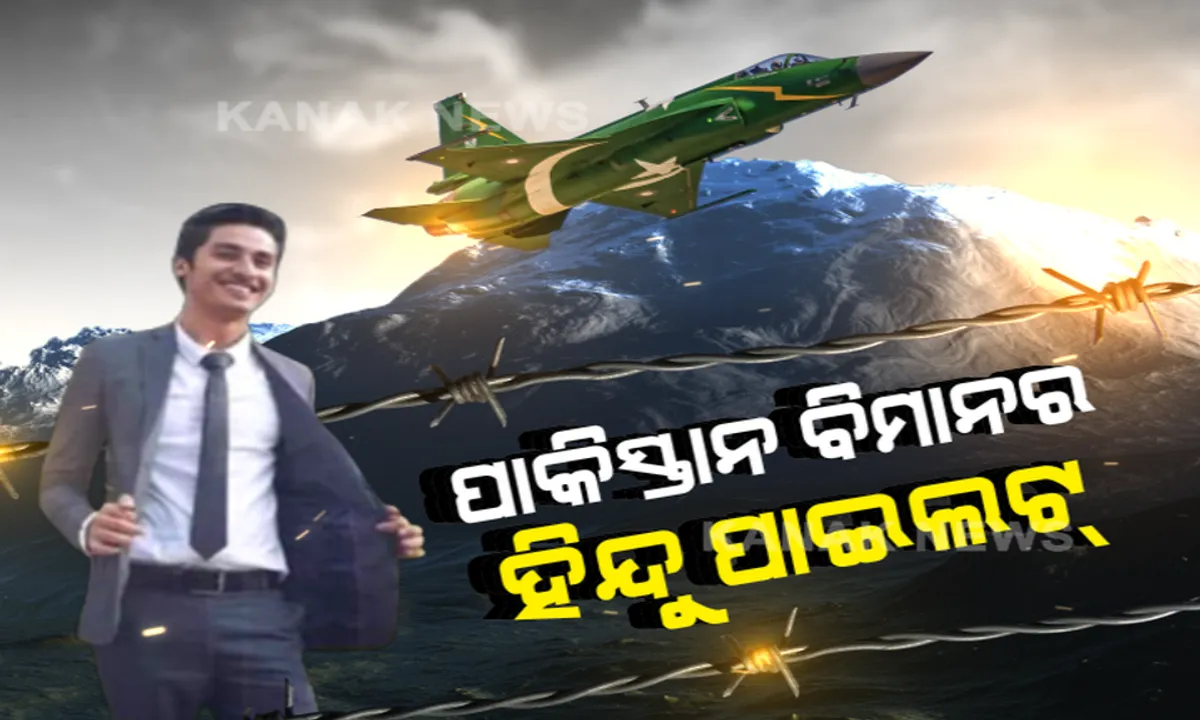  ପାକିସ୍ତାନର ହିନ୍ଦୁ ପାଇଲଟ୍ । ମୁସଲିମ ଦେଶର ବାୟୁସେନାରେ ବଡ଼ ପୋଷ୍ଟ ପାଇଲେ ହିନ୍ଦୁ ଯୁବକ । ପଛୁଆ ଜିଲ୍ଲାର ଆଗୁଆ ପୁଅକୁ ପାକିସ୍ତାନରୁ ହିନ୍ଦୁସ୍ତାନ ଶୁଭେଚ୍ଛାର ସୁଅ ।