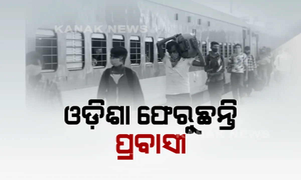  ୪ଟି ଟ୍ରେନରେ ପହଞ୍ଚିଲେ ୪୮୦୦ ପ୍ରବାସୀ: ଆଜି ପହଞ୍ଚିବ ଆଉ ୫ଟି ଟ୍ରେନ୍; ୬ ହଜାର ଶ୍ରମିକ ଓଡ଼ିଶାରେ ପହଞ୍ଚିବା ନେଇ ସୂଚନା