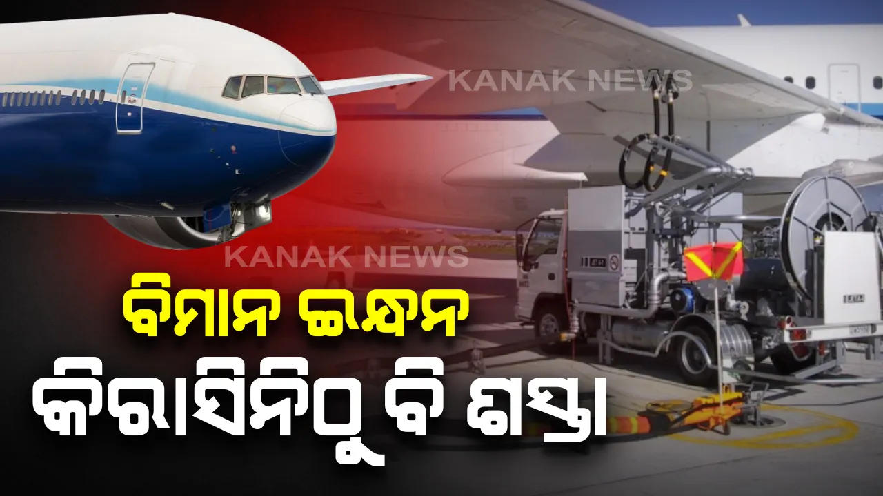  କିରାସିନି ଠାରୁ ଶସ୍ତା ହେଲା ବିମାନ ଇନ୍ଧନ ଦାମ: ପେଟ୍ରୋଲ୍ ଓ ଡିଜେଲ୍ ଠାରୁ ମଧ୍ୟ ବହୁତ ଶସ୍ତା ହୋଇଛି ବିମାନ ଇନ୍ଧନ