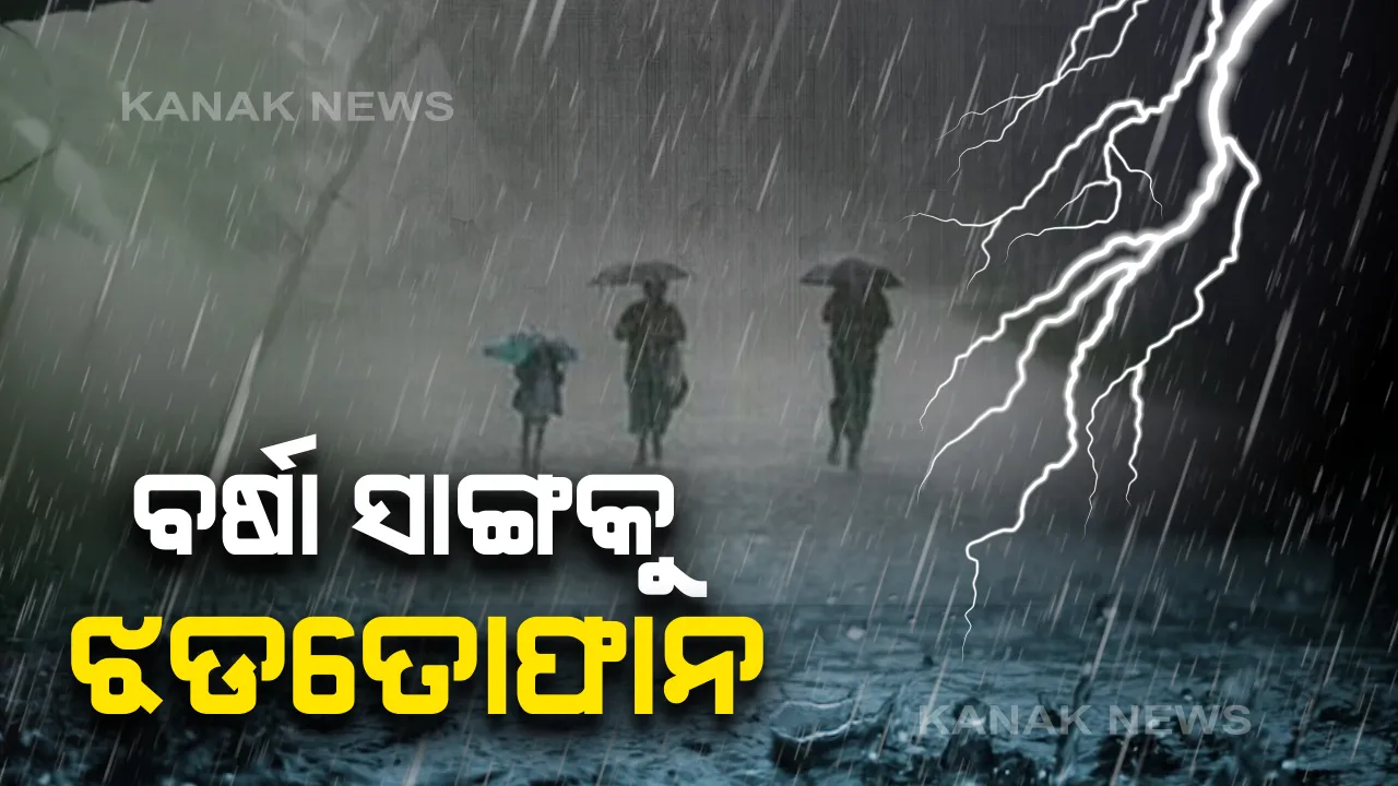  ଆସନ୍ତା ୪ ଦିନ ଯାଏ ଝଡ଼ବର୍ଷା ! ଆଜି ଏହିସବୁ ଜିଲ୍ଲାରେ ବିଜୁଳି, ଘଡଘଡି ସହ ହୋଇପାରେ ବର୍ଷା । ୩ ଜିଲ୍ଲାରେ ପ୍ରବଳ ବର୍ଷା ସମ୍ଭାବନା
