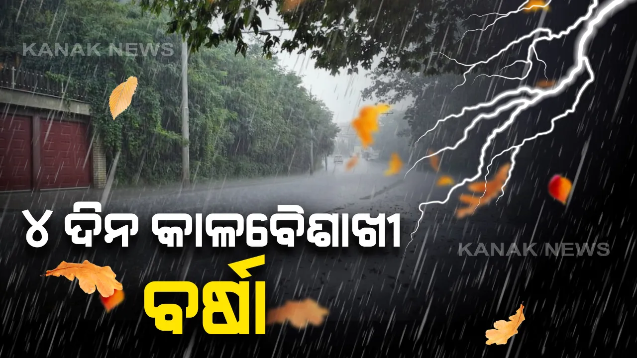  ରାଜ୍ୟରେ ଲାଗି ରହିବ କାଳବୈଶାଖୀ :  ଘୂର୍ଣ୍ଣିଝଡ଼ ସହ କୁଆପଥର ବର୍ଷା ସମ୍ଭାବନା,୪ ଦିନ ପର୍ଯ୍ୟନ୍ତ ବିଭିନ୍ନ ଜିଲ୍ଲା ପାଇଁ ୟେଲୋ ୱାର୍ଣ୍ଣିଂ ଜାରି