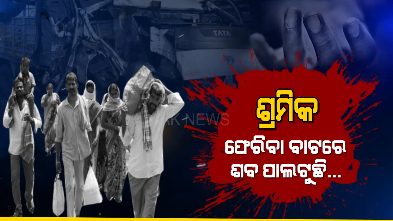  ଶ୍ରମିକ ଫେରୁଛି, ଶବ ପାଲଟୁଛି... ଘରକୁ ଫେରିବା ବାଟରେ ଯମ ଜୀବନ ନେଉଛି । ବାଟ ମଝିରୁ ଶ୍ରମିକର ଆତ୍ମା ପଚାରୁଛି, ସରକାର ! ଆମେ ଦେଖି ପାରିବୁନି କି ଆପଣାର ମୁହଁ...?