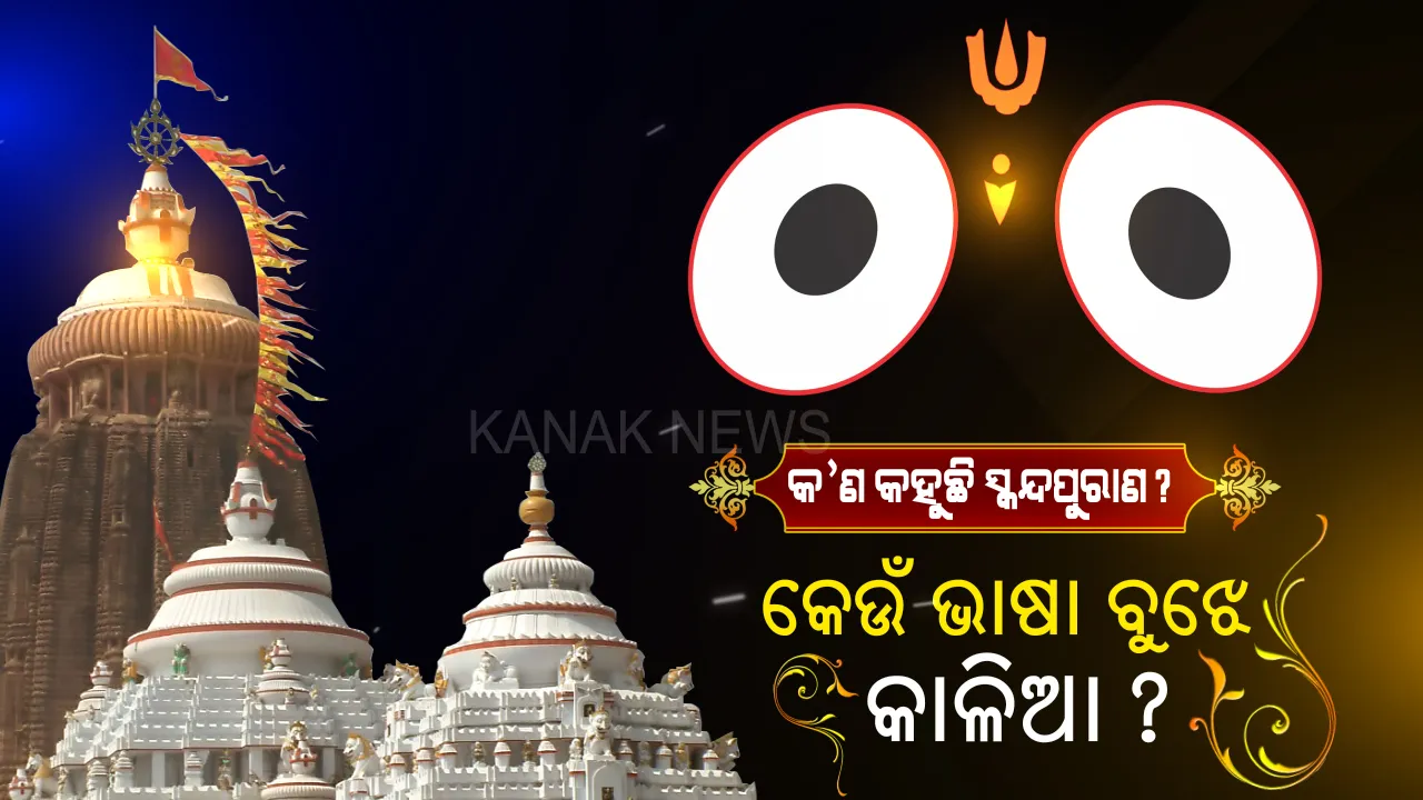  କେଉଁ ଭାଷା ବୁଝନ୍ତି କାଳିଆ ସାଆନ୍ତ? କୋଟି କୋଟି ଭକ୍ତ ହାତ ଟେକି ଡାକିଦେଲେ କେମିତି ଜାଣିପାରେ ଜଗା? କେଉଁ ଭାଷାରେ ବୁଝେ ଭାବର କଥା? ଜାଣନ୍ତୁ...କ’ଣ କହୁଛି ସ୍କନ୍ଦପୁରାଣ?