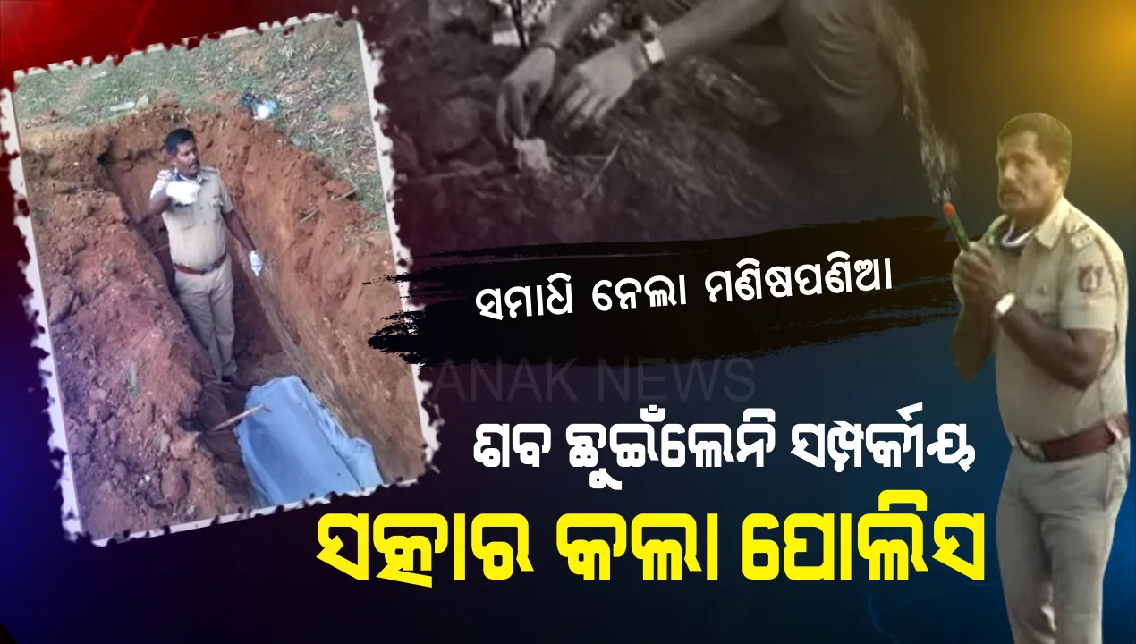  ଶବକୁ ସମ୍ମାନ ଦେଲାନି ସଂକ୍ରମଣ ସନ୍ଦେହ: ହାତୀ ପାଦ ତଳେ ପ୍ରାଣ ହରାଇବା ପରେ ପାଖ ମାଡିଲେନି ପରିଜନ । ଆପଣା ଲୋକେ ପର କରିବା ପରେ ପୋଲିସ ଆଗେଇ ଆସିଲା, ଶ୍ମଶାନରେ ଅନ୍ତିମ ସଂସ୍କାର କଲା...