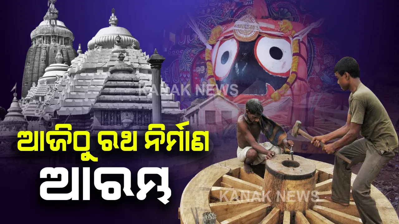  କେନ୍ଦ୍ରର ଅନୁମତି ପରେ ଆଜଠୁି ରଥ ନିର୍ମାଣ ଆରମ୍ଭ: ଜିଲ୍ଲାପାଳ, ୩ ରଥର ବିଶ୍ୱକର୍ମା ସେବାୟତ, ପରିଚାଳନା କମିଟି ସଦସ୍ୟଙ୍କ ବୈଠକ ପରେ ନିଷ୍ପତି; ସଂପୂର୍ଣ୍ଣ କଟକଣାରେ ନିର୍ମାଣ ହେବ ରଥ