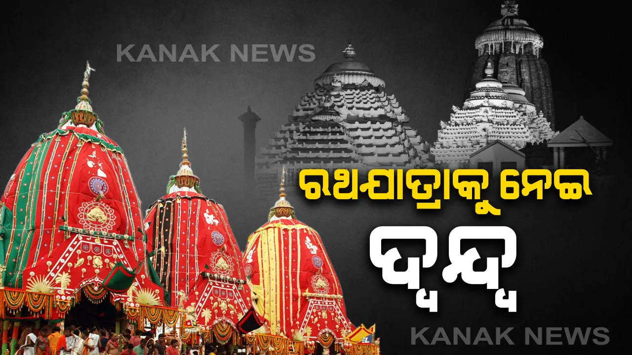  ପୁଣି ରଥଯାତ୍ରାକୁ ନେଇ ଦ୍ୱନ୍ଦ୍ୱ ବଢ଼ିଲା : ତୃତୀୟ ପର୍ଯ୍ୟାୟ ତାଲାବନ୍ଦ ଅବଧି ମେ ୧୭ ଯାଏଁ ବଢିବା ପରେ ରଥଯାତ୍ରାକୁ ନେଇ ଅନିଶ୍ଚିତତା,  ବରିଷ୍ଠ ସେବାୟତ କହିଲେ ଗ୍ରୀନ୍ ଜୋନରେ ପୁରୀ ଥିବାରୁ ରଥନିର୍ମାଣ ପାଇଁ ଅନୁମତି ଦିଅନ୍ତୁ ସରକାର