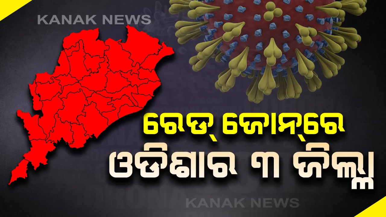  ରେଡ୍ ଜୋନରେ ଓଡିଶାର ୩ ଜିଲ୍ଳା:  ଅରେଂଜରେ ୬ ଓ ଗ୍ରୀନ ଜୋନରେ ୨୧ ଜିଲ୍ଲା; କେନ୍ଦ୍ର ସ୍ୱାସ୍ଥ୍ୟ ମନ୍ତ୍ରାଳୟ ପକ୍ଷରୁ ଜାରି ହେଲା ତାଲିକା
