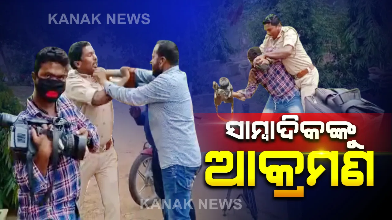  ଖବର ସଂଗ୍ରହ ବେଳେ ସାମ୍ବାଦିକଙ୍କୁ ଆକ୍ରମଣ: ପୁରୀ ବାଲୁଖଣ୍ଡ ଅଭୟାରଣ୍ୟରେ ଖବର ସଂଗ୍ରହ କରିବାକୁ ଯାଇଥିବା କ୍ୟାମେରାମ୍ୟାନ ସହ ସାମ୍ବିଦକଙ୍କୁ ଫରେଷ୍ଟ ଗାର୍ଡଙ୍କ ଆକ୍ରମଣ