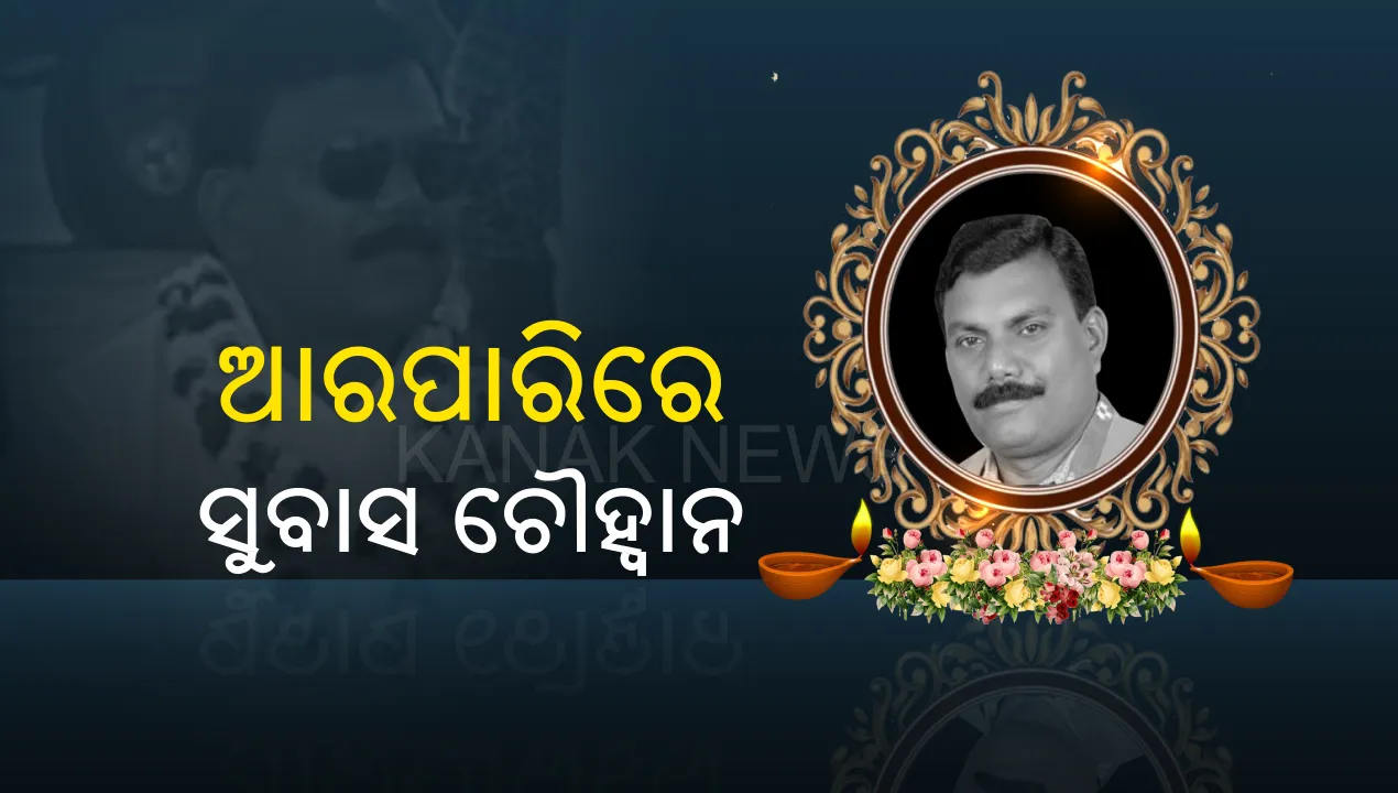  ଆରପାରିରେ ପଶ୍ଚିମ ଓଡିଶା ବିକାଶ ପରିଷଦ ଅଧ୍ୟକ୍ଷ ସୁବାସ ଚୌହ୍ୱାନ: ଲିଭର କ୍ୟାନସରରେ ପୀଡିତ ହୋଇ ଭୁବନେଶ୍ୱର ଘରୋଇ ହସ୍ପିଟାଲରେ ହେଉଥିଲେ ଚିକିତ୍ସିତ; ଭୋର ୩ଟା ୫ରେ ପରଲୋକ