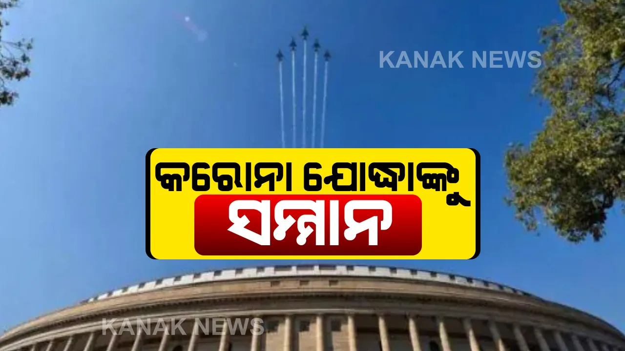  ଆଜି କରୋନା ଯୋଦ୍ଧାଙ୍କୁ ଦେଶର ୩ ସେନା କରିବ ସମ୍ମାନିତ: ଡାକ୍ତର ଓ ନର୍ସଙ୍କ ପାଇଁ ହସ୍ପିଟାଲ ବାହାରେ ବାଜିବ ଆର୍ମି ବେଣ୍ଡ, ଆକଶ ମାର୍ଗରୁ ହେବ ଫୁଲବର୍ଷା