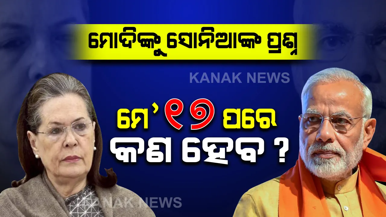  ତାଲାବନ୍ଦ ନେଇ ପ୍ରଧାନମନ୍ତ୍ରୀଙ୍କୁ କଂଗ୍ରେସ ଅଧ୍ୟକ୍ଷାଙ୍କ ପ୍ରଶ୍ନ: ମେ' ୧୭ ପରେ କଣ ହେବ? କେଉଁ ଆଧାରରେ ତାଲାବନ୍ଦ ବୃଦ୍ଧି ପାଇଁ ନିଷ୍ପତି ନେଉଛନ୍ତି ସରକାର