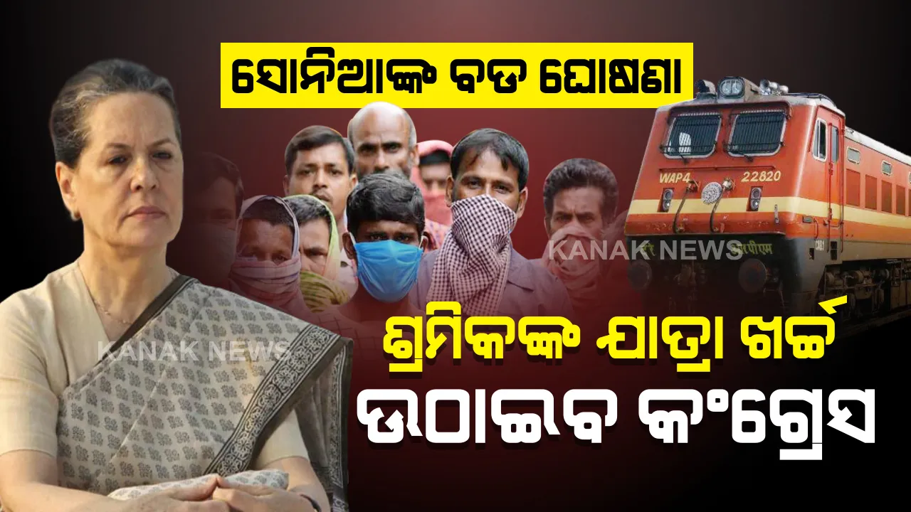  କରୋନା କଟକଣା ଭିତରେ ସୋନିଆଙ୍କ ବଡ ଘୋଷଣା । ଘରକୁ ଫେରୁଥିବା ପ୍ରତ୍ୟେକ ଗରିବ ଓ ପ୍ରବାସୀ ଶ୍ରମିକଙ୍କ ରେଳ ଯାତ୍ରାର ପୂରା ଖର୍ଚ୍ଚ ବହନ କରିବ କଂଗ୍ରେସ