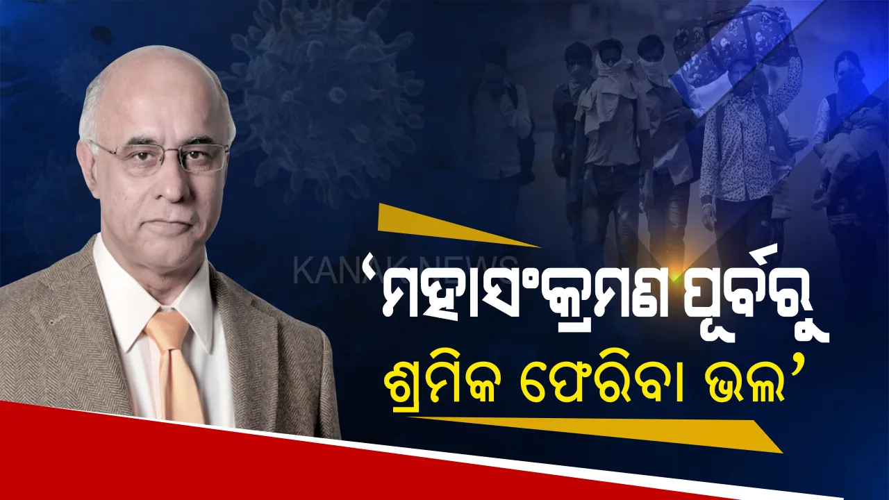  ପ୍ରବାସୀ ଶ୍ରମିକଙ୍କୁ ନେଇ ବିଶେଷଜ୍ଞ ଡାକ୍ତରଙ୍କ ଆଶଙ୍କା । କହିଲେ ରୂପ ବଦଳାଉଛି ଗୁଜରାଟ ଭାଇରସ, ଅସାବଧାନତାରୁ ବହୁଗୁଣିତ ହୋଇପାରେ ସଂକ୍ରମଣ । ସୁବ୍ରତ ବାଗଚୀ କହିଲେ, ଏବେ ଫେରିଆସିବା ଭଲ, ମହାସଂକ୍ରମଣ ହେଲେ ନିୟନ୍ତ୍ରଣ କରିବା ହେବ କଷ୍ଟକର ।