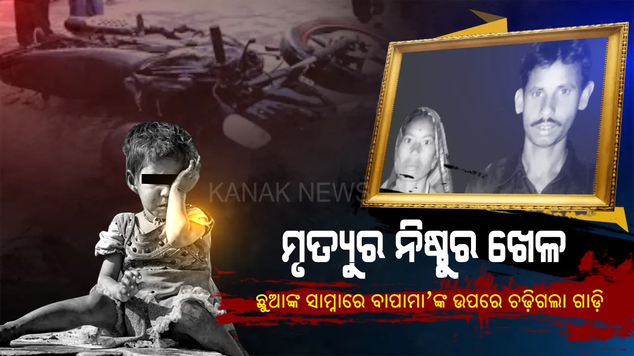  ଘରବାହୁଡ଼ା ବେଳେ ଫାଶ ବସାଇ ଛକି ବସିଥିଲା ମୃତ୍ୟୁ । ରାତିର ଘନ ଅନ୍ଧକାରରେ ମାଡ଼ିଗଲା ଅଜଣା ଗାଡ଼ି । ରକ୍ତ ଜର୍ଜରିତ ହେଲା ଶୂନଶାନ୍ ରାଜରାସ୍ତା । ଦୁଇ ଛୁଆଙ୍କ ଆଖି ସାମ୍ନାରେ ଛଟପଟ୍ ହୋଇ ଜୀବନ ହାରିଲେ ବାପାମା’।