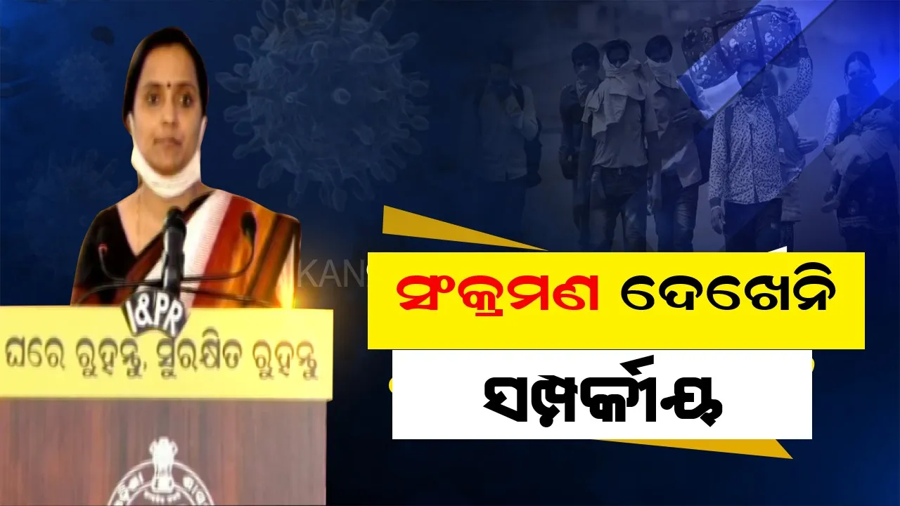  ମହାମାରୀ ମୁକାବିଲାରେ ମାଆମାନେ ହିଁ ମେରୁଦଣ୍ଡ । ସଂକ୍ରମଣ ରୋକିବାକୁ ସଜାଗ ରୁହନ୍ତୁ । ସଂଗରୋଧ କେନ୍ଦ୍ରକୁ ନଯାଇ ସଚେତନ କରାନ୍ତୁ, କାରଣ ସଂକ୍ରମଣ ଦେଖେନି ସମ୍ପର୍କୀୟ ।