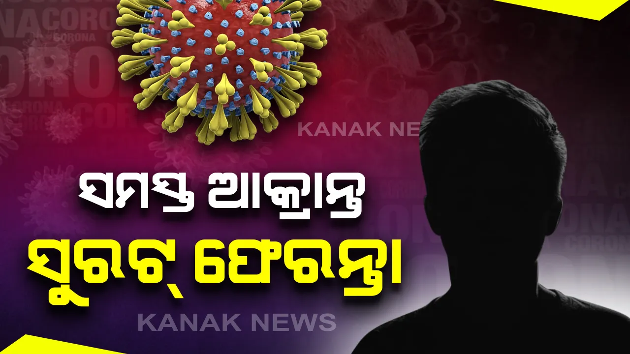  କୋଲକାତା ପରେ ସୁରଟ ଚିନ୍ତା : ଚିହ୍ନଟ ହୋଇଥିବା ସମସ୍ତେ ୨୦ ଆକ୍ରାନ୍ତ ସୁରତରୁ ଫେରିଥିବା ସରକାରଙ୍କ ସୂଚନା, ଏପର୍ଯ୍ୟନ୍ତ ୨୯ ସୁରତ ଫେରନ୍ତା ହେଲେଣି କରୋଜା ପଜିଟିଭ୍ ଚିହ୍ନଟ