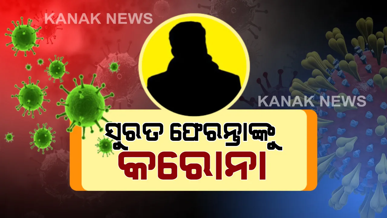  ନୂଆ ଆକ୍ରାନ୍ତଙ୍କ ତଥ୍ୟ ଦେଲେ ସରକାର: ଗଞ୍ଜାମର ୨ ପଜିଟିଭ ସୁରତ ଫେରନ୍ତା...ଦୁଇ ଜଣ ପୁରୁଷ, ସେମାନଙ୍କ ବୟସ  ୧୭ ଓ ୨୨ ବର୍ଷ; ଝାରସୁଗୁଡା ଆକ୍ରାନ୍ତ ଜଣେ ୪୦ ବର୍ଷୀୟା ମହିଳା