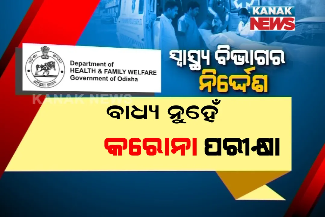  ସାଂଘାତିକ ଅଭିଯୋଗ, ମୁସଲମାନ ବୋଲି ହୋଇପାରିଲାନି ଡାଏଲିସିସ: ଚିକିତ୍ସା ପାଇଁ ଡାକ୍ତର ମନା କରିବା ପରେ ଚାଲିଗଲା ଜୀବନ । ସ୍ୱାସ୍ଥ୍ୟ ବିଭାଗ କହିଲା, ହସ୍ପିଟାଲରେ ଚିକିତ୍ସା ଆଗରୁ କୋଭିଡ ପରୀକ୍ଷା ନୁହେଁ ଜରୁରୀ, ଖିଲାପ କଲେ କଠୋର କାର୍ଯ୍ୟାନୁଷ୍ଠାନ ।