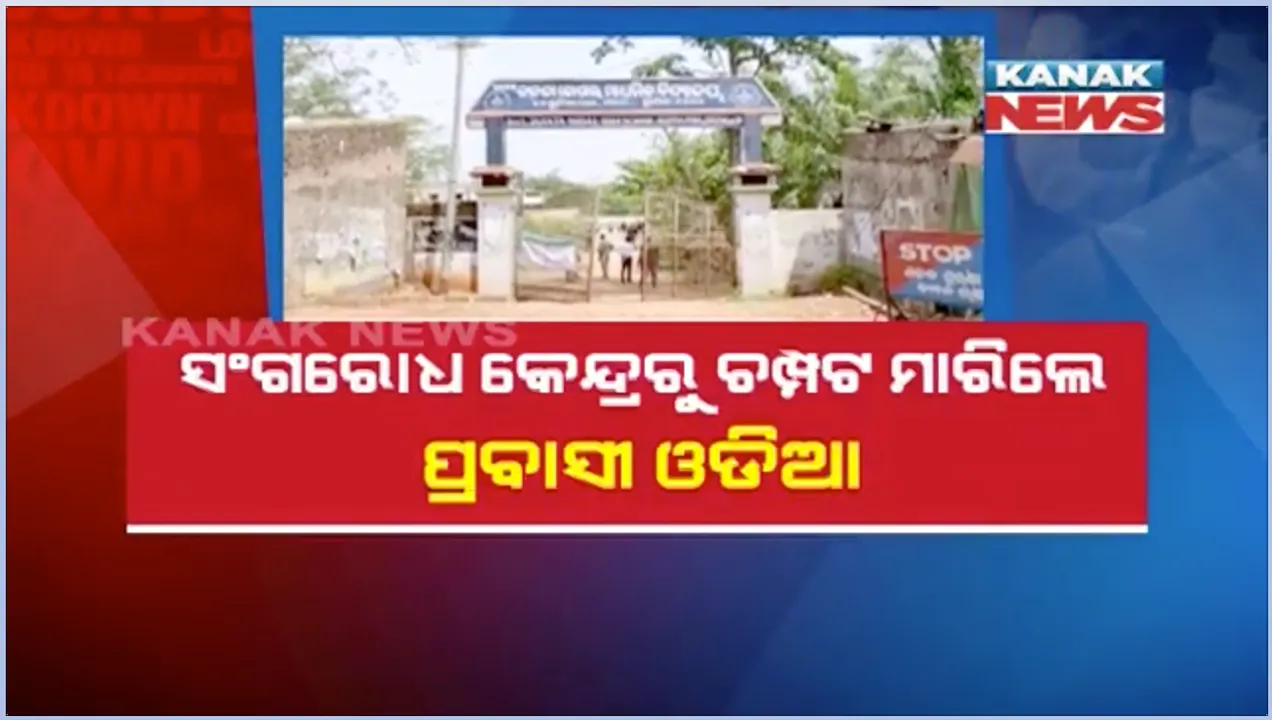  ସଂଗରୋଧ ଗୃହରୁ ମାରିଲେ ଚମ୍ପଟ । ଗଞ୍ଜାମ ବେଗୁନିଆପଡା କ୍ୱାରେଣ୍ଟିନ୍ କେନ୍ଦ୍ରରେ ରହୁଥିଲେ ଦେଢ଼ ଶହ ସୁରତ ଫେରନ୍ତା । ରାଜ୍ୟ ସରକାରଙ୍କ କଡ଼ା ଚେତାବନୀ, ସଂଗରୋଧ ନିୟମ ଭାଙ୍ଗିଲେ ହେବେ ଗିରଫ । ବିନା ଅନୁମତିରେ ଓଡିଶା ଭିତରକୁ ପଶି ପାରିବନି ବସ୍