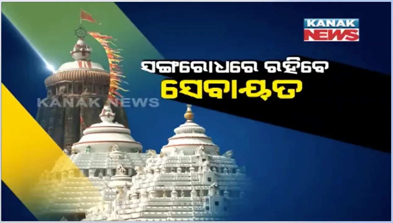 ସଂଗରୋଧରେ ରହିବେ ରଥ ନିର୍ମାଣ କରୁଥିବା ସେବକ । ତିନୋଟି ଭକ୍ତ ନିବାଶରେ ୨୦୫ଜଣଙ୍କୁ ରଖିବା ପାଇଁ ଶ୍ରୀମନ୍ଦିର ପ୍ରଶାସନର ବ୍ୟବସ୍ଥା, ପ୍ରତିଦିନ କରାଯିବ ସେବାୟତଙ୍କ ସ୍ୱାସ୍ଥ୍ୟ ପରୀକ୍ଷା ।