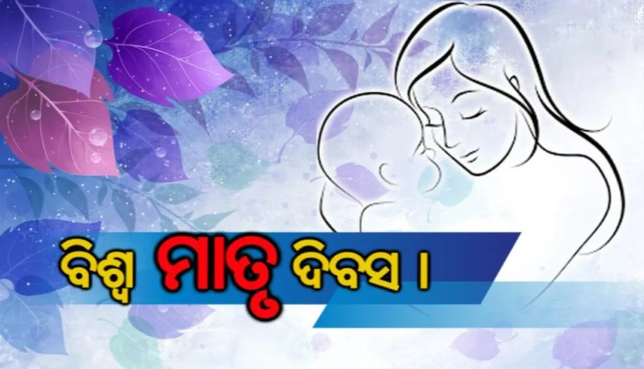  ସ୍ୱର୍ଗଠାରୁ ବଡ, ପୁଣି ଇଶ୍ୱରଙ୍କଠୁ ମହାନ୍ । ତ୍ୟାଗ ଓ ତପସ୍ୟାର ପ୍ରତୀକ ମା’ । ନିଜେ ସହିଥାଏ ଦୁଃଖ-ଯନ୍ତ୍ରଣା, ସନ୍ତାନ ପାଇଁ ବିଛାଏ ସ୍ନେହର ବିଛଣା ।