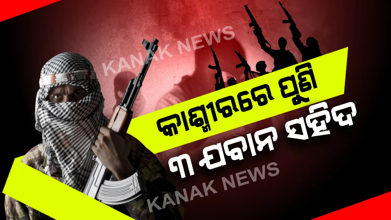  କାଶ୍ମୀରର ହିନ୍ଦୱାରାରେ ପୁଣି ସୁରକ୍ଷାକର୍ମୀ-ଆତଙ୍କବାଦୀ ମୁହାଁମୁହିଁ: ପୁଣି ସିଆରପିଏଫର ୩ ଯବାନ ସହିଦ; ପାଲଟା ଆକ୍ରମଣରେ ୨ ଆତଙ୍କୀ ନିପାତ