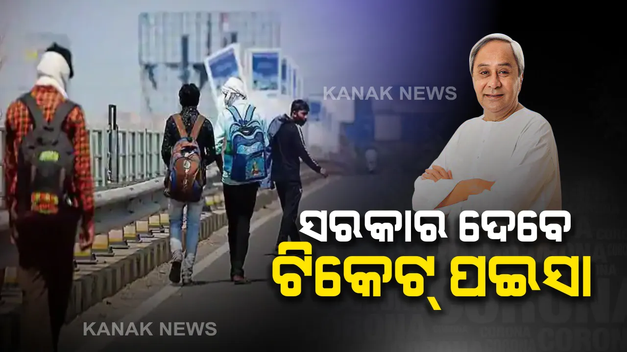  ରେଳବାଇ ଚଳାଇଥିବା ସ୍ୱତନ୍ତ୍ର ଟ୍ରେନ ଖର୍ଚ୍ଚ ଦେବେ ରାଜ୍ୟ ସରକାର: ତାଲାବନ୍ଦ ପାଇଁ ବିଭିନ୍ନ ରାଜ୍ୟରେ ଫସି ରହିଛନ୍ତି ଅନେକ ଶ୍ରମିକ; ଶ୍ରମିକଙ୍କୁ ନିଜ ରାଜ୍ୟକୁ ଫେରାଇ ଆଣିବାକୁ ଆରମ୍ଭ ହେଲାଣି ପ୍ରକ୍ରିୟା