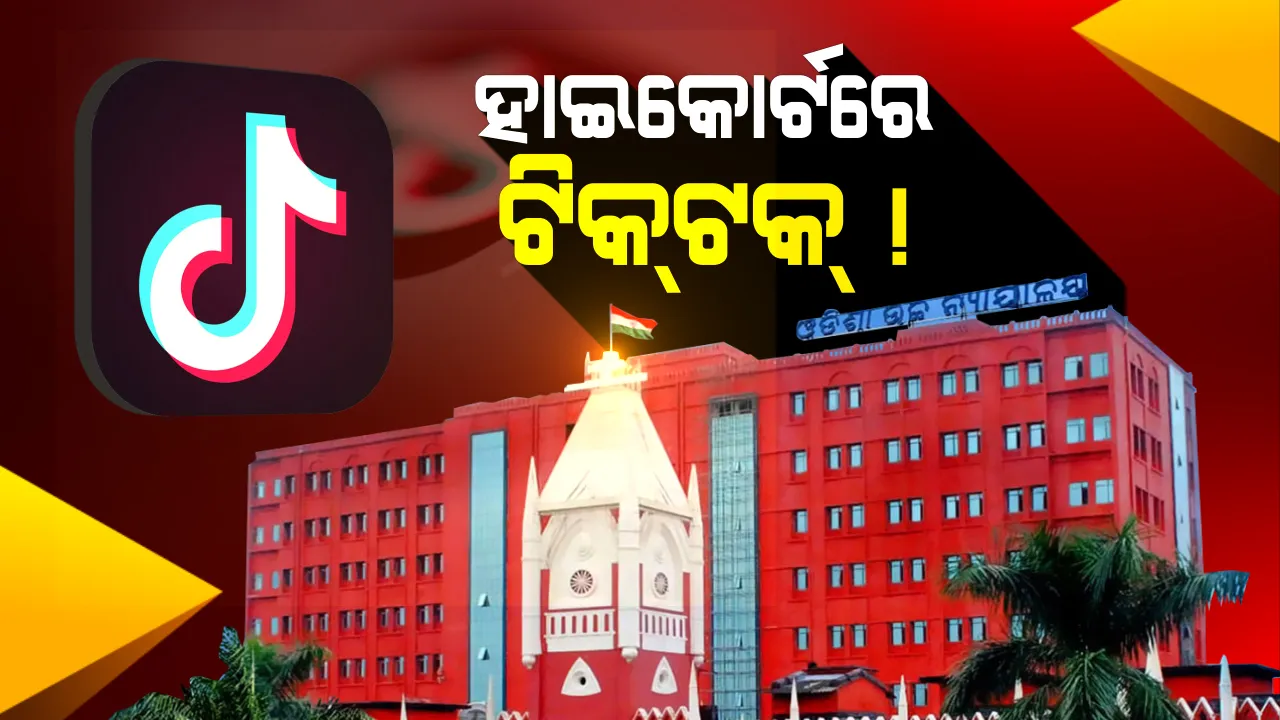  ଟିକଟକ୍ ପାଇଁ କଡାକଡି ହେବ ସାଇବର ତଦନ୍ତ । ଗୁରୁତ୍ୱପୂର୍ଣ୍ଣ ରାୟ ଶୁଣାଇଲେ ହାଇକୋର୍ଟ, କହିଲେ ଅଶ୍ଳୀଳତା ଓ ନଗ୍ନତାକୁ ପ୍ରଶୟ ଦେଉଛି ଟିକଟକ୍ ଭିଡିଓ ।