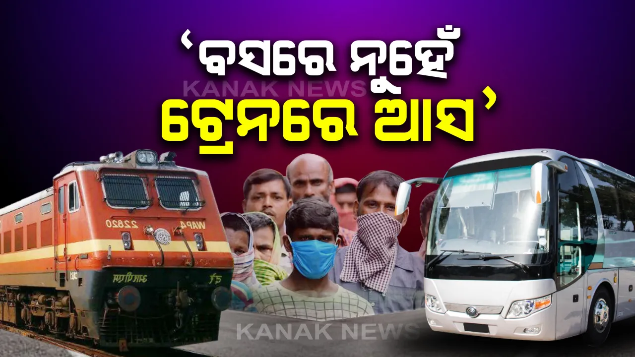  ପ୍ରବାସୀ ଓଡିଆଙ୍କୁ ନେଇ ଆସୁଥିବା ବସର ବାରମ୍ବାର ଦୁର୍ଘଟଣା ନେଇ ଚାଲିଛି ତର୍ଜମା: ଟ୍ରେନରେ ଆସିବା ପାଇଁ ଉଦ୍ୟମ କରିବାକୁ ମନ୍ତ୍ରୀଙ୍କ ଅପିଲ; ବସରେ ଆସିଲେ ଅଭିଜ୍ଞ ଡ୍ରାଇଭର ଓ ଭଲ ବସ ନେଇ ଆସିବାକୁ ପରାମର୍ଶ