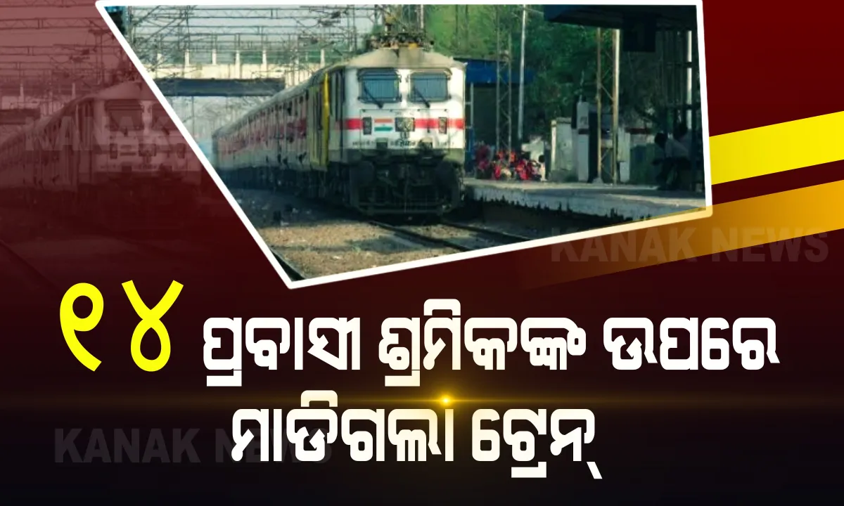  ମହାରାଷ୍ଟ୍ର ଔରଙ୍ଗାବାଦରେ ମର୍ମନ୍ତୁଦ ଦୁର୍ଘଟଣା । ୧୪ ପ୍ରବାସୀ ଶ୍ରମିକଙ୍କ ଉପରେ ମାଡିଗଲା ମାଲବାହୀ ଟ୍ରେନ । ମୃତ ସମସ୍ତ ଶ୍ରମିକର ଛତିଶଗଡର