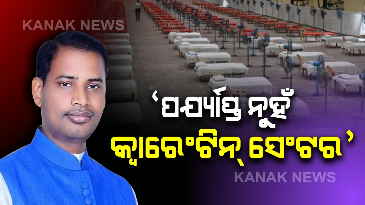  ଶ୍ରମିକଙ୍କ ପାଇଁ ପ୍ରସ୍ତୁତି, ପର୍ଯ୍ୟାପ୍ତ ନୁହେଁ କହିଲେ କ୍ରୀଡାମନ୍ତ୍ରୀ : କାକଟପୁରକୁ ଆସିପାରନ୍ତି ପ୍ରାୟ ୧୫ ହଜାର ପ୍ରବାସୀ । ସରକାରୀ କ୍ୱାରେଣ୍ଟିନ୍ ସେଣ୍ଟରରେ ରହିଛି ମାତ୍ର ୧୫ ଶହ ବେଡ୍ । ବଳକା ଶ୍ରମିକଙ୍କୁ ସ୍କୁଲ ଘରେ ସଂଗରୋଧରେ ରଖିବା ପାଇଁ ଚାଲିଛି ଯୋଜନା