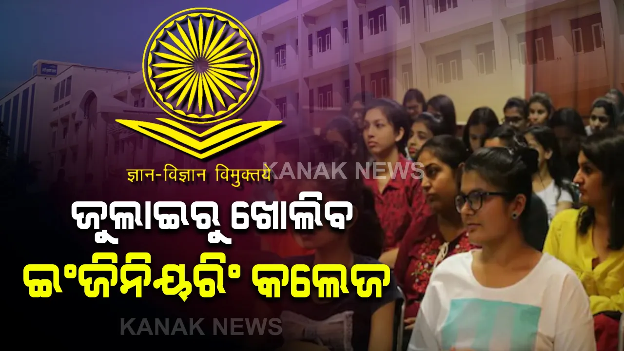  ଜୁଲାଇ ୧ ରୁ ଖୋଲିବ ଇଂଜିନିୟରିଂ କଲେଜ: ଅଗଷ୍ଟ ୧ରୁ ଆରମ୍ଭ ହେବ ପ୍ରଥମ ବର୍ଷ ଛାତ୍ରଛାତ୍ରୀଙ୍କ ପଠାପଢା; ଏଆଇସିଟିଇ ଆଣିଛି ନୂଆ ଗାଇଡଲାଇନ୍ସ,  କେବଳ ଶେଷ ସେମିଷ୍ଟାର ପାଇଁ ପରୀକ୍ଷା ବ୍ୟବସ୍ଥା