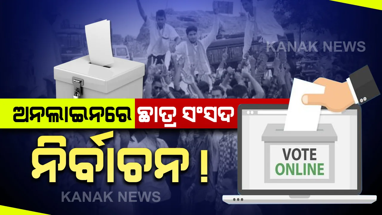  ଆଶା ଆଶଙ୍କାରେ ଛାତ୍ର ସଂସଦ ନିର୍ବାଚନ; କରୋନା କଟକଣା ପାଇଁ ଅନଲାଇନରେ ହୋଇପାରେ ଚଳିତ ବର୍ଷ ଛାତ୍ର ସଂସଦ ନିର୍ବାଚନ
