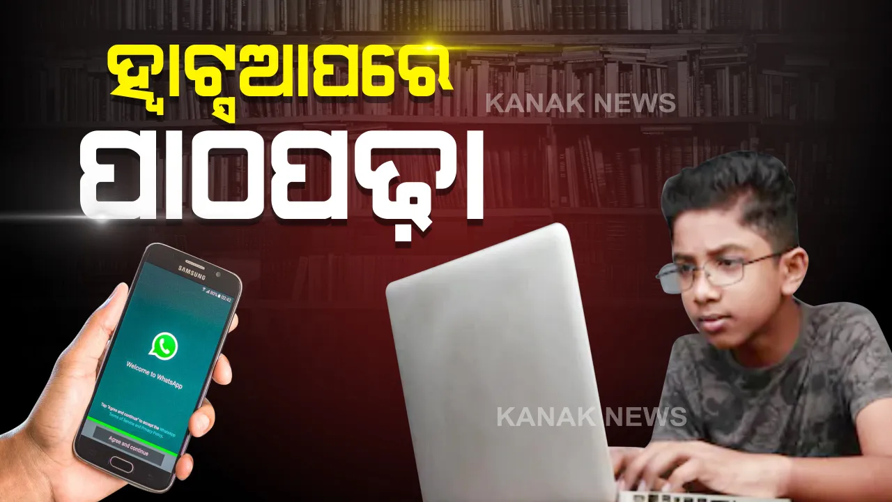  ଆଜିଠାରୁ ହ୍ୱାଟସଆପରେ ପାଠପଢା: ଉପକୃତ ହେବେ ୨୨ ଲକ୍ଷ ଛାତ୍ରଛାତ୍ରୀ, ହେଲେ ବଳକା ୪୦ ଲକ୍ଷ ପିଲାଙ୍କୁ ନେଇ ଚିନ୍ତା; ଆଣ୍ଡ୍ରଏଡ ଫୋନ ନଥିବା ପିଲା କେମିତି ପଢିବେ ଡିଜିଟାଲ ପାଠ?