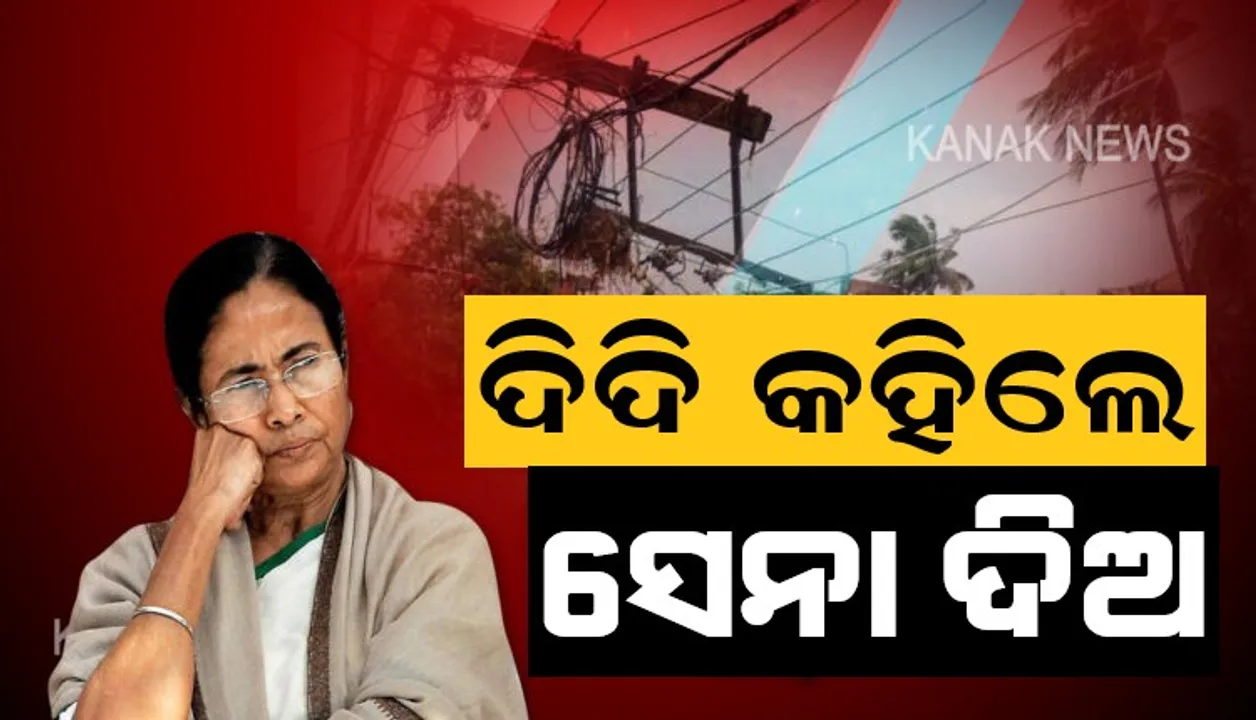  ମମତା ମାଗିଲେ ସେନା । ଅମ୍ପାନର ତାଣ୍ଡବଲୀଳା ପରେ ରାଜ୍ୟର ପୁନରୁଦ୍ଧାର ପାଇଁ ସେନାର ସହାୟତା ଲୋଡିଲେ ମୁଖ୍ୟମନ୍ତ୍ରୀ ମମତା ବାନାର୍ଜୀ । ଓଡିଶା ମୁଣ୍ଡୁଳିରୁ ଗଲା ୧୦ଟି ଏନଡିଆରଏଫ ଟିମ୍