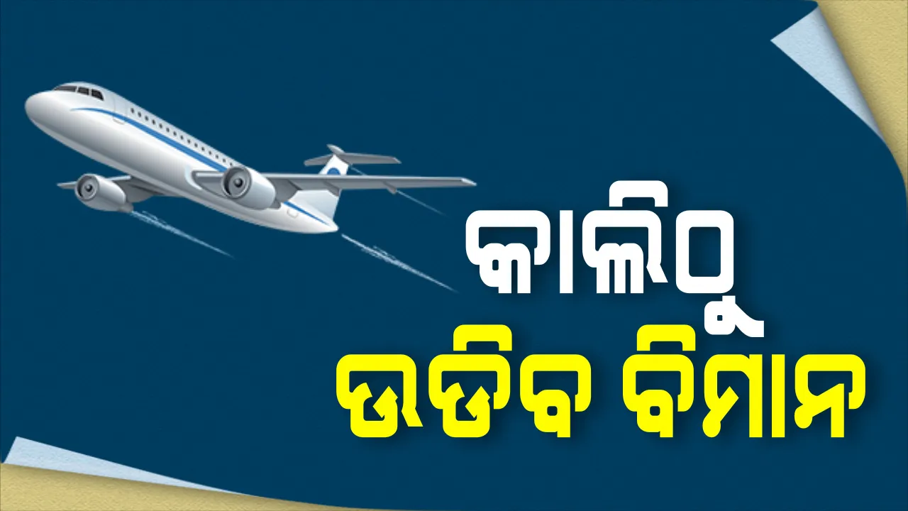  କାଲିଠୁ ଉଡିବ ବିମାନ । ଆସନ୍ତାକାଲି ଠାରୁ ଦେଶରେ ବିମାନ ଯାତ୍ରା ଆରମ୍ଭ । ଜାଣନ୍ତୁ ଯାତ୍ରା ପୂର୍ବରୁ ବିମାନବନ୍ଦରରେ କେଉଁ କେଉଁ ଦିଗ ଉପରେ ଦିଆଗଲାଣି ଅଧିକ ଗୁରୁତ୍ୱ ।