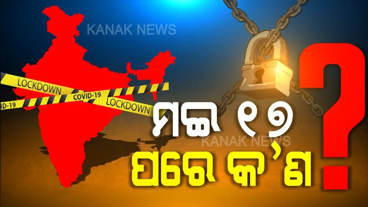  ତୃତୀୟ ପର୍ଯ୍ୟାୟ ଲକଡାଉନ ଶେଷ ହେବ ନା ଆଗକୁ ବଢ଼ିବ? ମୁଖ୍ୟମନ୍ତ୍ରୀମାନଙ୍କ ସହ ଦୀର୍ଘ ୬ ଘଂଟା ଆଲୋଚନା କଲେ ପ୍ରଧାନମନ୍ତ୍ରୀ; ବଢ଼ାଇବାକୁ ୬ ରାଜ୍ୟର ଦାବି