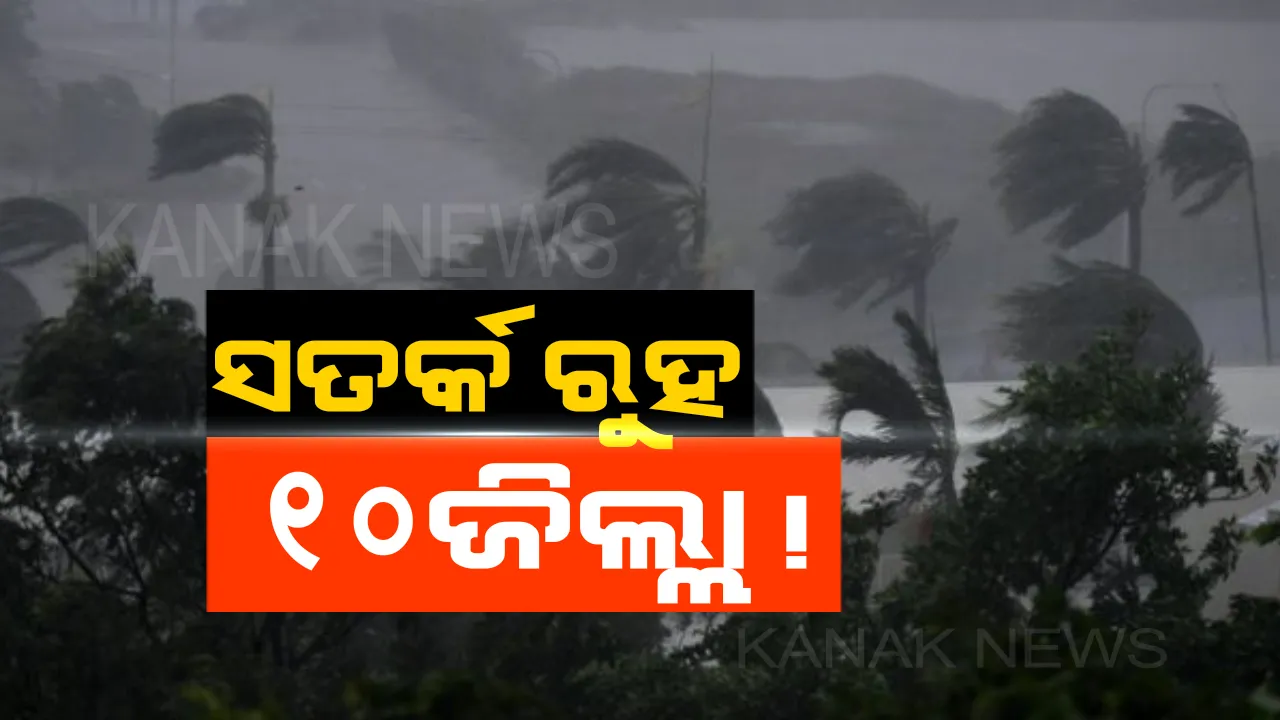  ୧୦ ଜିଲ୍ଲା ପାଇଁ ସତର୍କ ଘଣ୍ଟି! ୨୪ ଘଣ୍ଟା ଭିତରେ ରାଜ୍ୟର ୧୦ ଜିଲ୍ଲାକୁ ବଜ୍ରପାତ ବିପଦ, ପୂର୍ବାନୁମାନ କରି ଏହି ସବୁ ଜିଲ୍ଲା ପାଇଁ ୱେଲୋ ୱାର୍ଣ୍ଣିଂ ଜାରି କଲା ଆଞ୍ଚଳିକ ପାଣିପାଗ କେନ୍ଦ୍ର ।