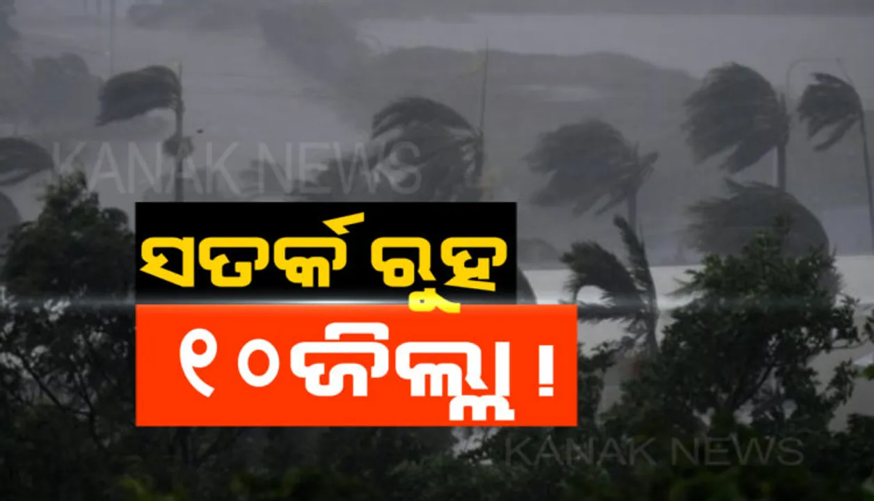  ୧୦ଟି ଜିଲ୍ଲାକୁ ସତର୍କ ଘଣ୍ଟି ! ଆସନ୍ତା ୨୪ ଘଣ୍ଟା ମଧ୍ୟରେ ଏହିସବୁ ଜିଲ୍ଲାକୁ ୟେଲୋ ୱାର୍ଣ୍ଣି ଜାରି କଲା ପାଣିପାଗ କେନ୍ଦ୍ର, କୂଆପଥର ବର୍ଷା ସହ କାଳବୈଶାଖୀ ଥିବା ଆଶଙ୍କା ।