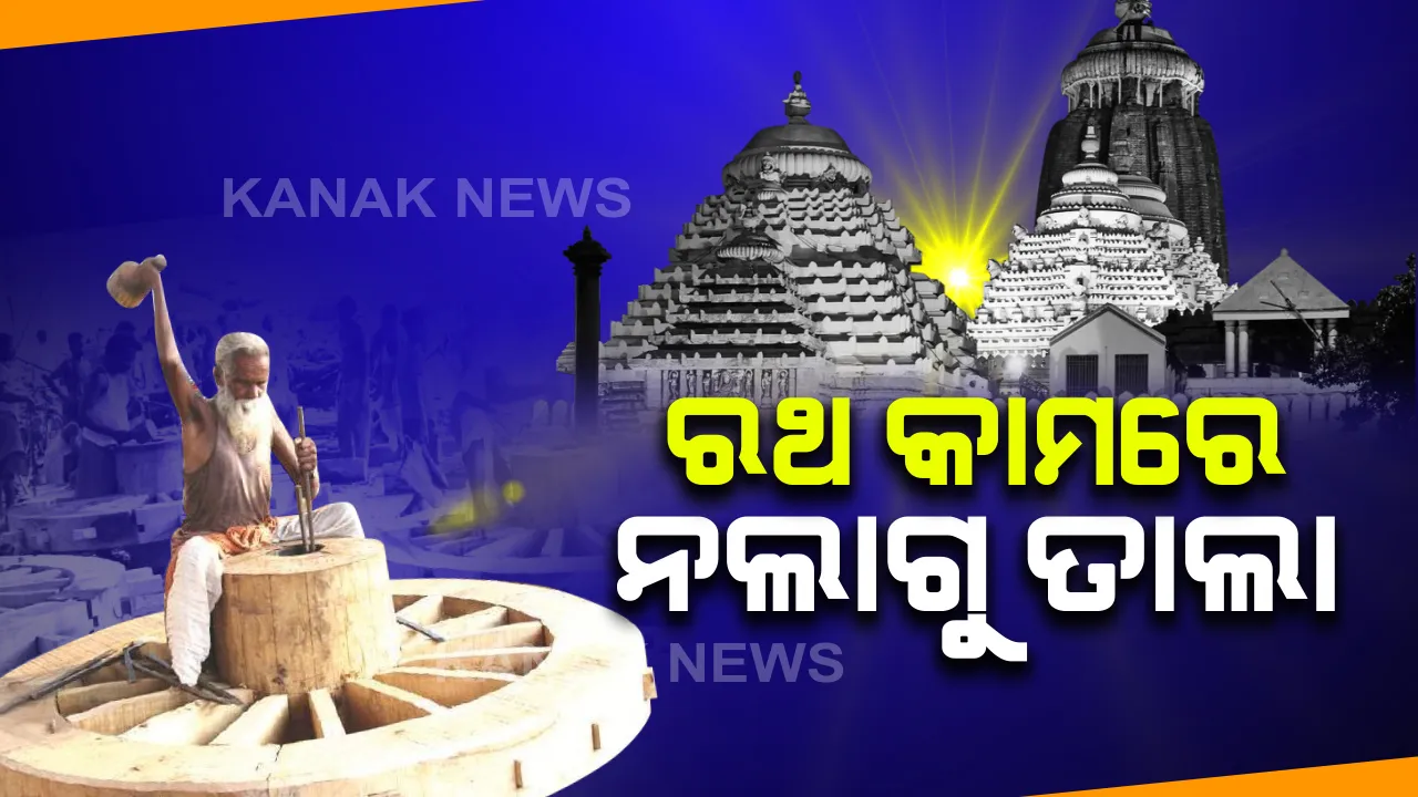  ଆଜି ପୁଣି ବସିବ ଶ୍ରୀମନ୍ଦିର ପରିଚାଳନା କମିଟି ବୈଠକ: ରଥଯାତ୍ରା ହେବ ନା ନାହିଁ ସେ ବାବଦରେ ହେବ ଆଲୋଚନା; ସେପଟେ ରଥ ନିର୍ମାଣ କାମ ଆରମ୍ଭ କରିବାକୁ ଦଇତାପତି ନିଯୋଗର ଦାବି