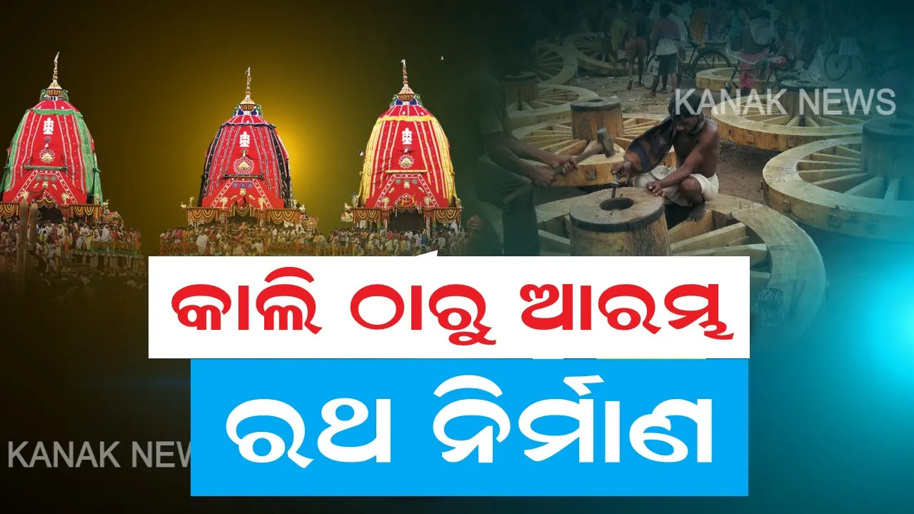  କାଲିଠୁ ରଥ ନିର୍ମାଣ । ଆସନ୍ତାକାଲି ସକାଳ ଠାରୁ ଆରମ୍ଭ ରଥ ନିର୍ମାଣ କାମ । ୩ ବିଶ୍ୱକର୍ମା ସେବାୟତଙ୍କ ସହ ଜିଲ୍ଲାପାଳଙ୍କ ଆଲୋଚନା ପରେ ନିଆଗଲା ନିଷ୍ପତ୍ତି ।