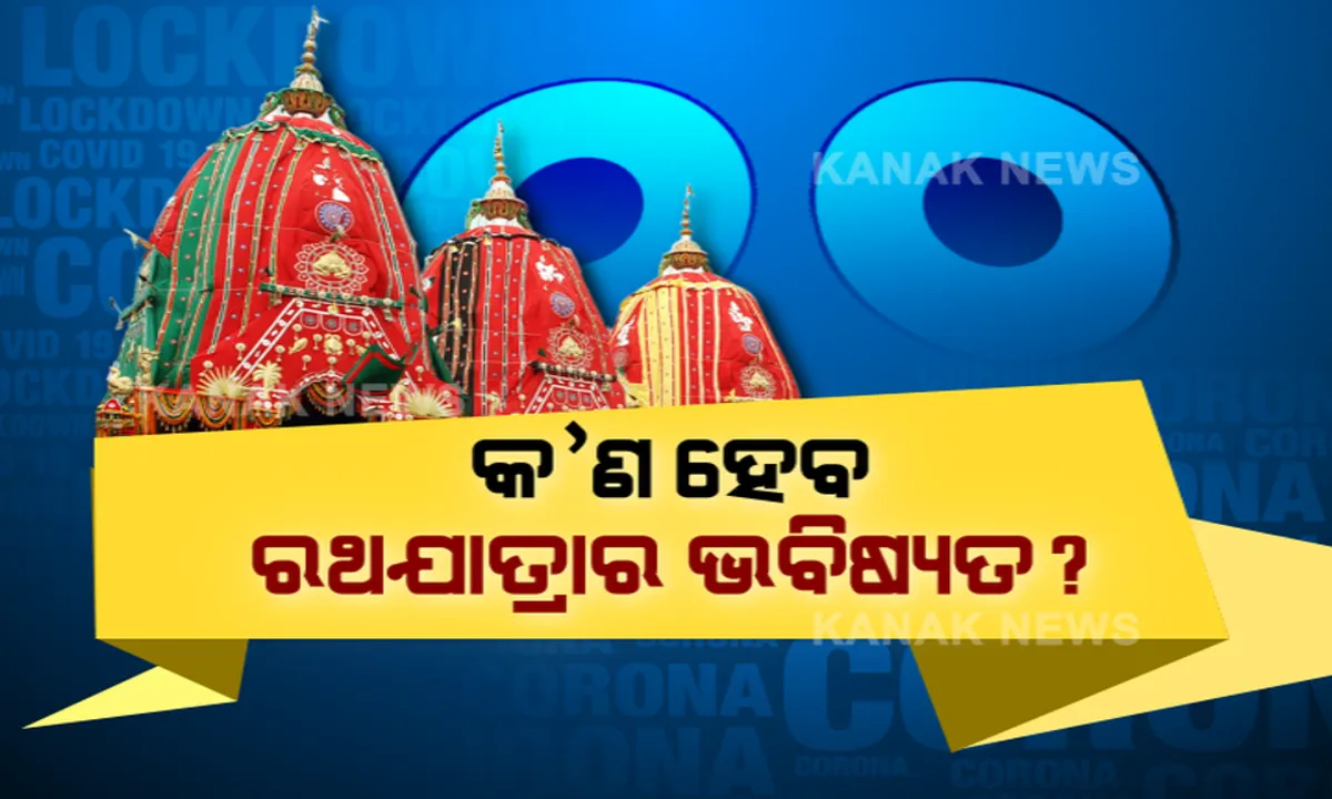  ରଥଯାତ୍ରାକୁ ନେଇ ବଢିଲା ଦ୍ୱନ୍ଦ୍ୱ! ଲକଡାଉନ ଅବଧି ବଢିବା ପରେ କିଭଳି ହେବ ରଥ ନିର୍ମାଣ, ଉଠିଲା ପ୍ରଶ୍ନ? ସେବାୟତ କହିଲେ, ଗ୍ରୀନ ଜୋନରେ ରହିଛି ଶ୍ରୀକ୍ଷେତ୍ର, ମିଳୁ ଅବଶ୍ୟକୀୟ ଅନୁମତି ।