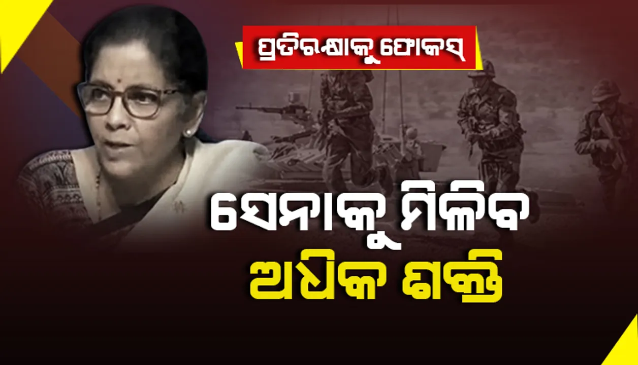  ପ୍ରତିରକ୍ଷାରେ ମେକ୍ ଇନ୍ ଇଣ୍ଡିଆକୁ ଗୁରୁତ୍ୱ । ସେନାକୁ ମିଳିବ ଅଧିକ ଶକ୍ତି, ଅତ୍ୟାଧୁନିକ ସହ ସ୍ୱଦେଶୀ ଅସ୍ତ୍ରଶସ୍ତ୍ର ପ୍ରସ୍ତୁତ କରିବ ଭାରତ । ପ୍ରତିରକ୍ଷା ପାଇଁ କେନ୍ଦ୍ରର ଅଲଗା ବଜେଟ ।