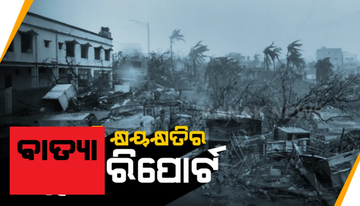  ଅମ୍ଫାନ କରିଛି କେତେ କ୍ଷତି ? ବାତ୍ୟା କ୍ଷୟକ୍ଷତିର ଆସିଲା ପ୍ରାଥମିକ ରିପୋର୍ଟ । ୧୦ଟି ଜିଲ୍ଲାର ୯୨ ବ୍ଲକ ବାତ୍ୟା ମାଡ ଖାଇଛି । ନଷ୍ଟ ହୋଇଛି ୧୫୧ କିଲୋମିଟରର ଗ୍ରାମ୍ୟ ରାସ୍ତା ।
