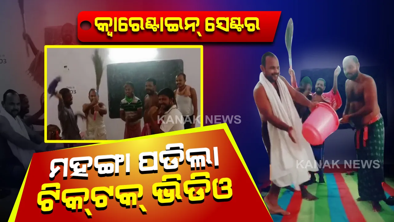  ମହଙ୍ଗା ପଡିଲା ସଙ୍ଗରୋଧ କେନ୍ଦ୍ରରେ ଟିକଟକ୍ କରିବା: ଭଦ୍ରକ ତିହିଡ଼ି ଅଂଚଳର କ୍ୱାରେଂଟାଇନ ସେଂଟରରୁ ଭିଡ଼ିଓ ଭାଇରାଲ ପରେ ୬ ଜଣଙ୍କ ନାଁରେ ମାମଲା; କ୍ୱାରେନଟିନ୍ ନିୟମ ମାନି ରହିବାକୁ ଡିଜିପିଙ୍କ ନିର୍ଦ୍ଦେଶ